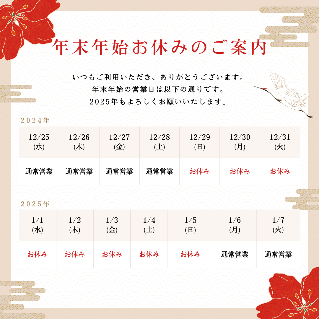 🎍年末年始お休みのご案内🎍